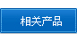 相關產品